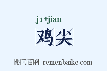 鸡尖是什么意思的图片